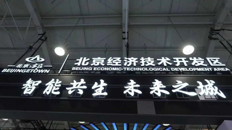 北京亦庄“企业军团”携首发首创成果亮相服贸会 (1).jpg