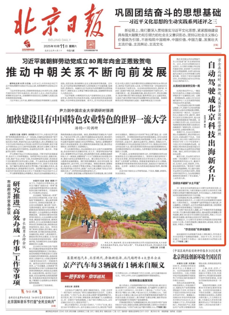 《北京日报》头版报道!亦庄企业在多国获运营牌照,自动驾驶成北京科技出海新名片.webp.jpg 《北京日报》头版报道!亦庄企业在多国获运营牌照,自动驾驶成北京科技出海新名片.webp.jpg