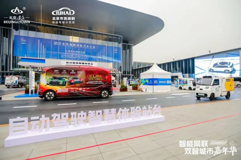“智能网联双智城市嘉年华”惊艳亮相2025世界智能网联汽车大会 (2).jpg “智能网联双智城市嘉年华”惊艳亮相2025世界智能网联汽车大会 (2).jpg