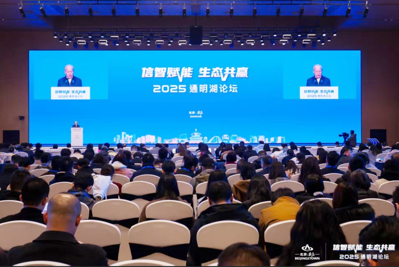 信智赋能 生态共赢！2025通明湖论坛在北京亦庄开幕 (1).jpg