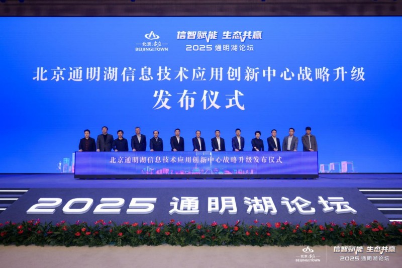 信智赋能 生态共赢！2025通明湖论坛在北京亦庄开幕 (3).jpg