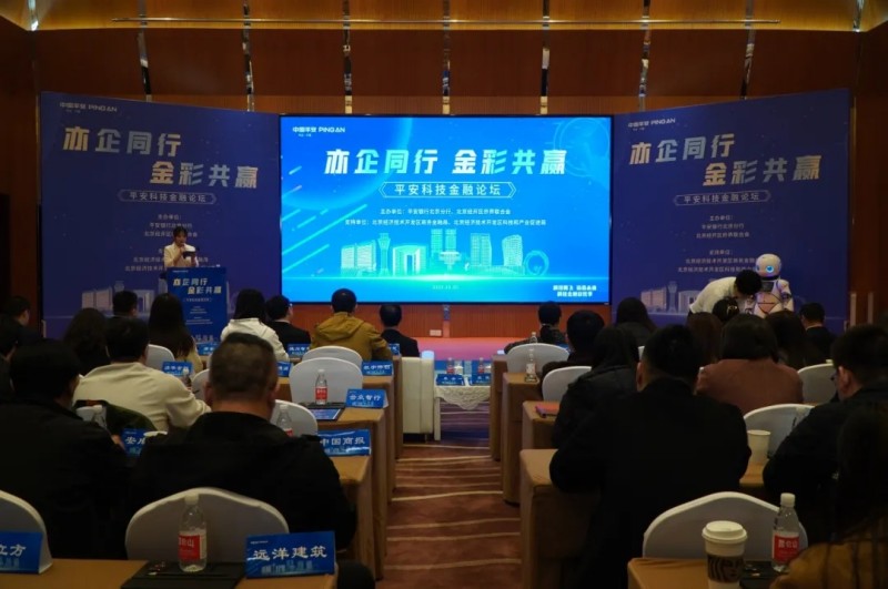 “亦企同行·金彩共赢”平安科技金融论坛在北京亦庄举办.webp.jpg