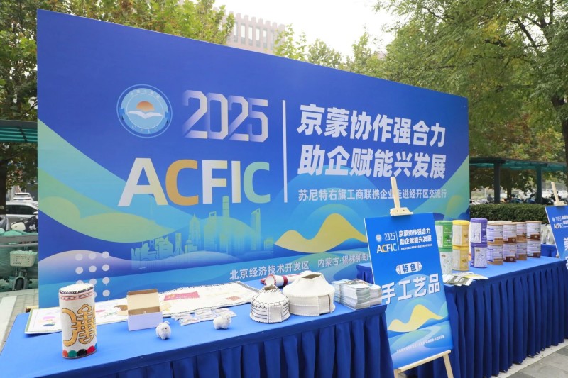 京蒙两地深化合作，苏尼特右旗企业走进北京经开区 (4).jpg