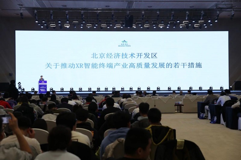 2025年XR智能终端产业大会在北京亦庄举办，发布全市首个XR智能终端产业专项政策 (1).jpg