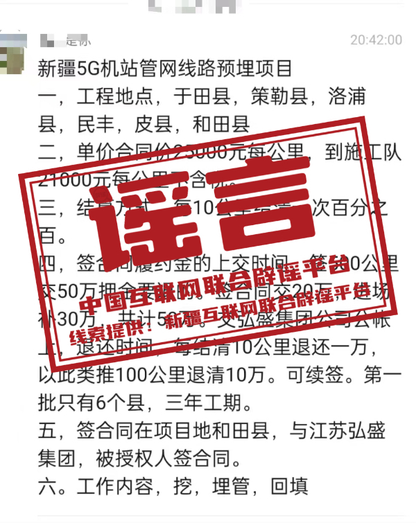谣言:新疆5G机站管网线路预埋项目施工?.jpg 谣言:新疆5G机站管网线路预埋项目施工?.jpg