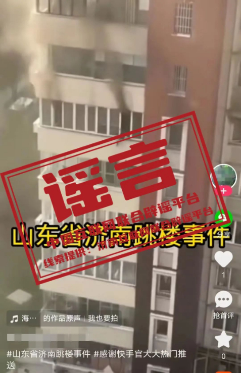 谣言：山东济南高楼起火多名住户跳楼？.jpg