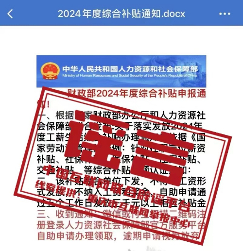 谣言：扫码可领“财政部2024年度综合补贴3000元”？.jpg