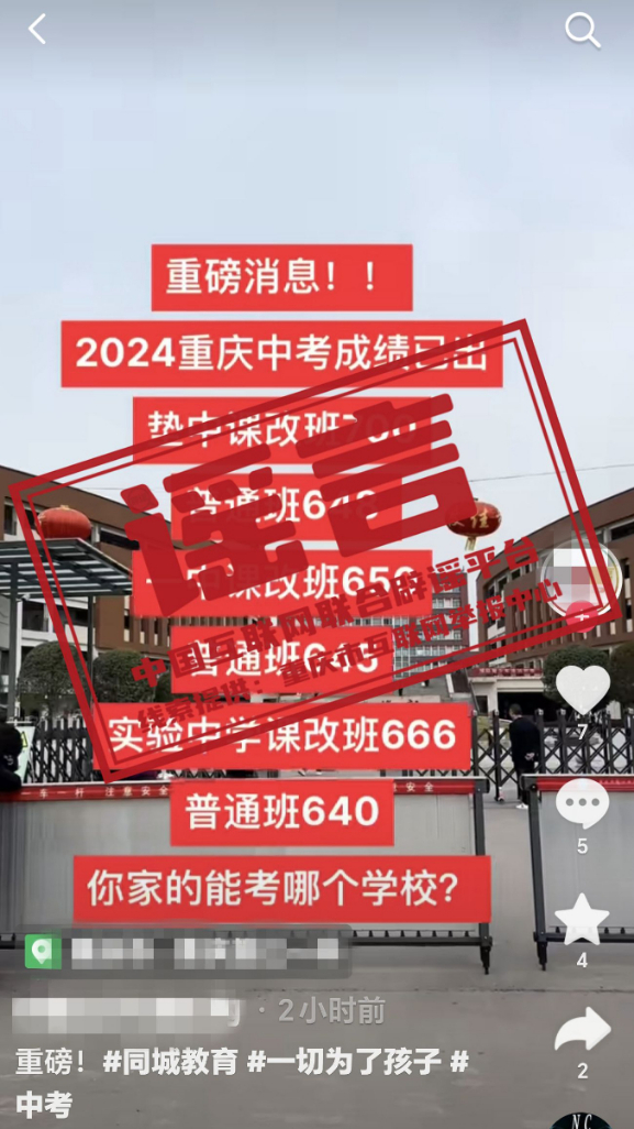 谣言:重庆2024中考成绩已出?.jpg 谣言:重庆2024中考成绩已出?.jpg