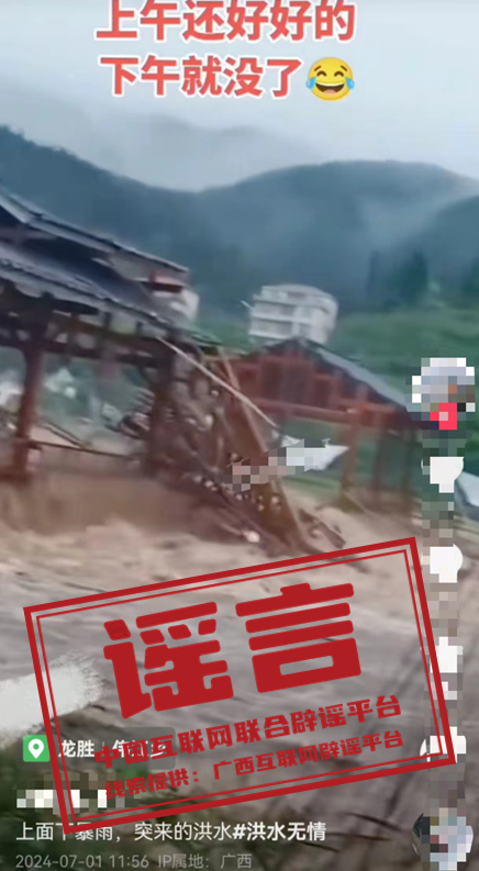 桂林一处风雨桥被洪水冲毁?造谣!.png 桂林一处风雨桥被洪水冲毁?造谣!.png