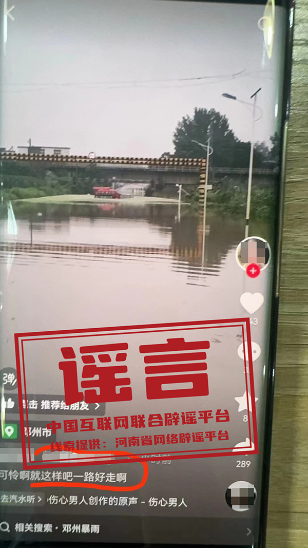 河南通报多起涉汛谣言.png