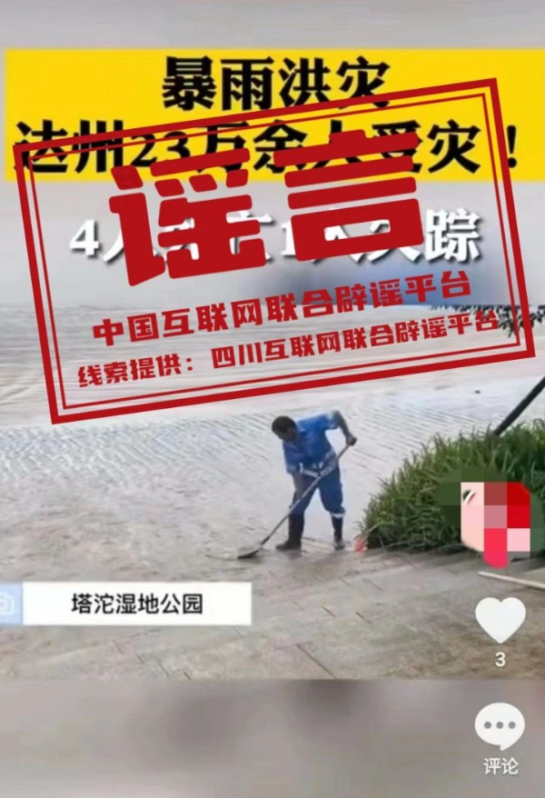 辟谣：四川通报三起涉汛谣言.jpg