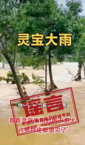 河南通报多起涉汛典型谣言案例3.jpg