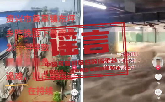 湖南曝光两则涉汛谣言3.png 湖南曝光两则涉汛谣言3.png