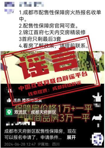 成都市有配售型保障性住房、经济适用房在售？谣言！.png