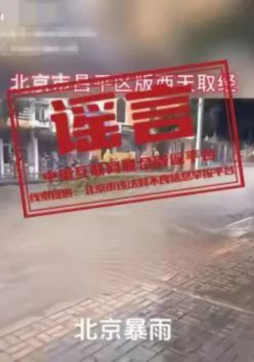 暴雨致北京昌平两男子踩树干顺流而下？.jpg