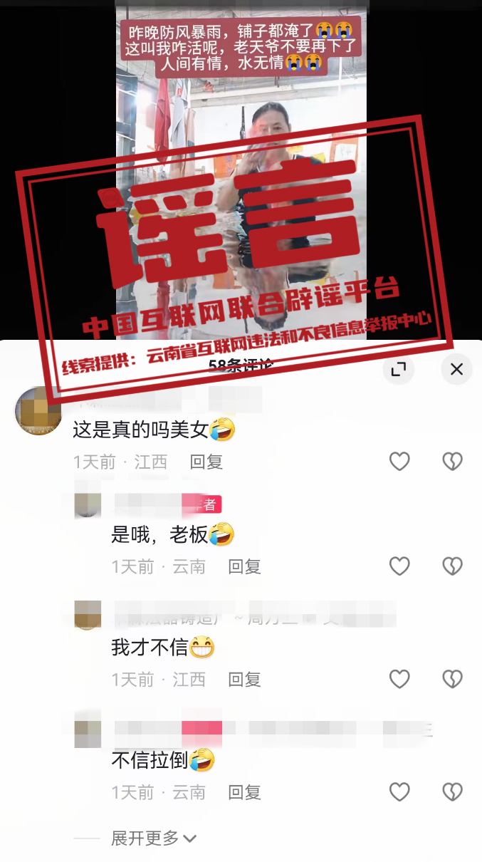 利用AI特效造谣“暴雨淹店”？别让汛期谣言“兴风作浪”.jpg