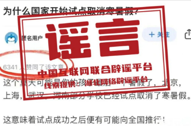 谣言:武汉等地部分学校试点取消寒暑假?.jpg 谣言:武汉等地部分学校试点取消寒暑假?.jpg