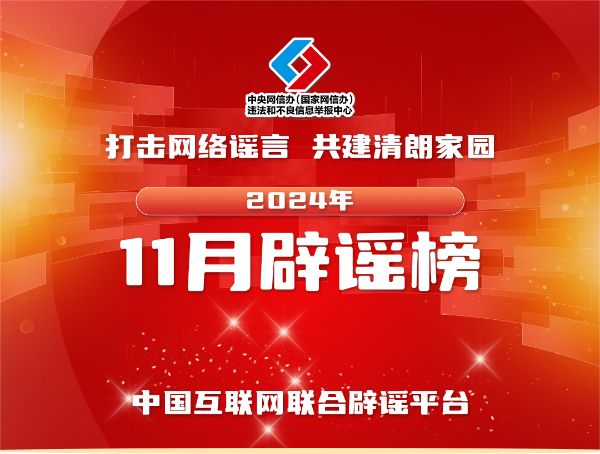 打击网络谣言 共建清朗家园 中国互联网联合辟谣平台2024年11月辟谣榜 (1).jpg