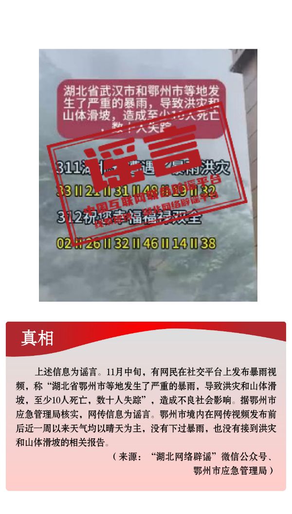 打击网络谣言 共建清朗家园 中国互联网联合辟谣平台2024年11月辟谣榜 (11).jpg
