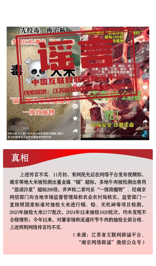 打击网络谣言 共建清朗家园 中国互联网联合辟谣平台2024年11月辟谣榜 (17).jpg