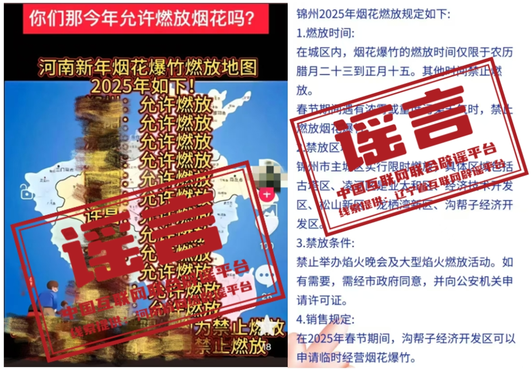 谣言:2025年河南许昌、辽宁锦州允许燃放烟花爆竹?.png 谣言:2025年河南许昌、辽宁锦州允许燃放烟花爆竹?.png