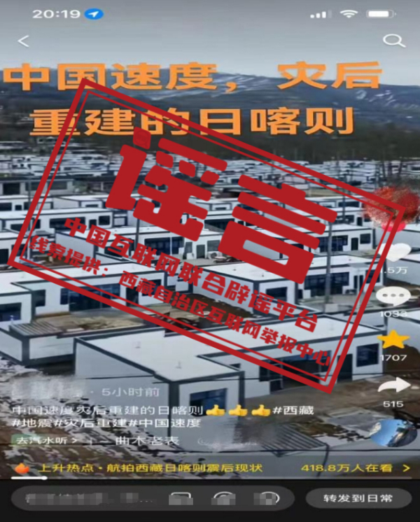关于西藏定日县灾后重建的这条视频信息，不实！.jpeg