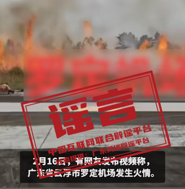 广东一机场跑道失火？.png