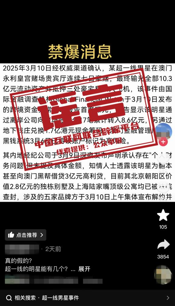 使用AI捏造“顶流明星在澳门输了10亿”谣言，扰乱公共秩序，依法行政拘留.png
