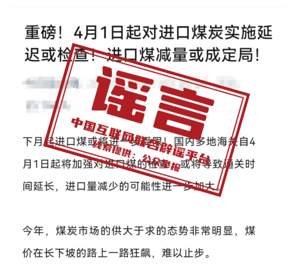 关于“海关将对进口煤炭实施延迟检查”的信息不实.png