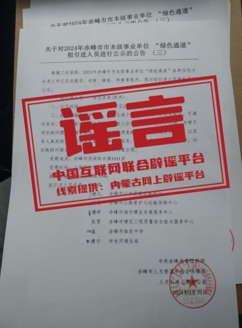 内蒙古赤峰市人力资源和社会保障局发布严正声明.png 内蒙古赤峰市人力资源和社会保障局发布严正声明.png