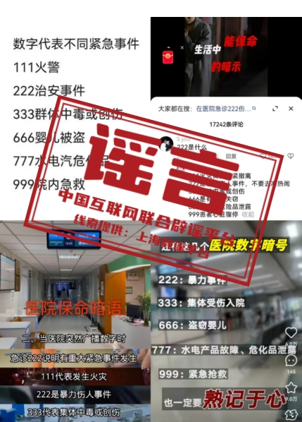 “医院播放666是婴儿失踪，999要立即逃离”？.png