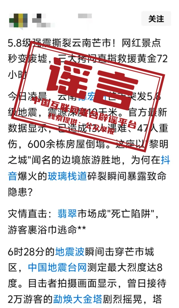 云南德宏州芒市发生5.8级地震?勿信这些谣言!.png 云南德宏州芒市发生5.8级地震?勿信这些谣言!.png
