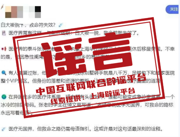 “上海华山医院前院长客死他国”系利用AI造谣.jpg “上海华山医院前院长客死他国”系利用AI造谣.jpg