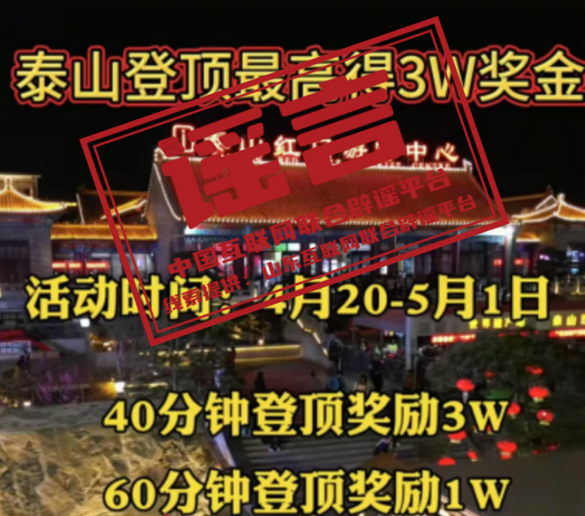 登顶泰山最高可得3万奖金?.png 登顶泰山最高可得3万奖金?.png