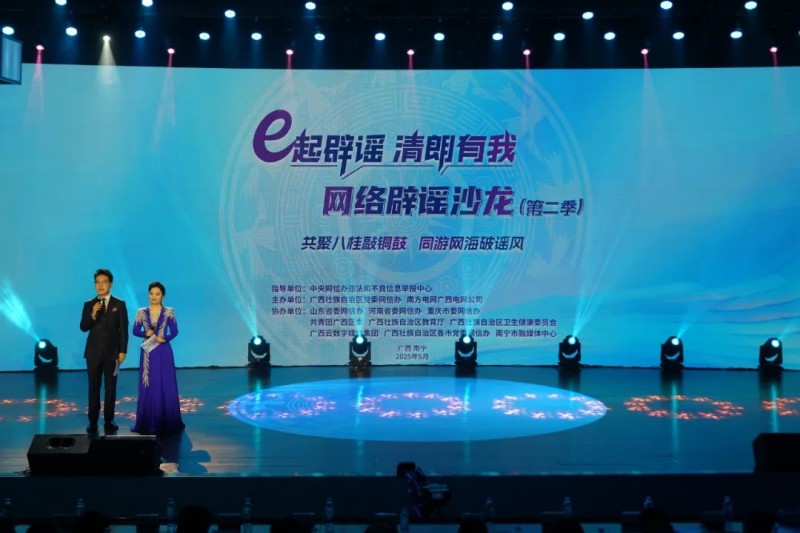 2025年“e起辟谣 清朗有我”网络辟谣沙龙(第二季)在广西举办.jpg 2025年“e起辟谣 清朗有我”网络辟谣沙龙(第二季)在广西举办.jpg