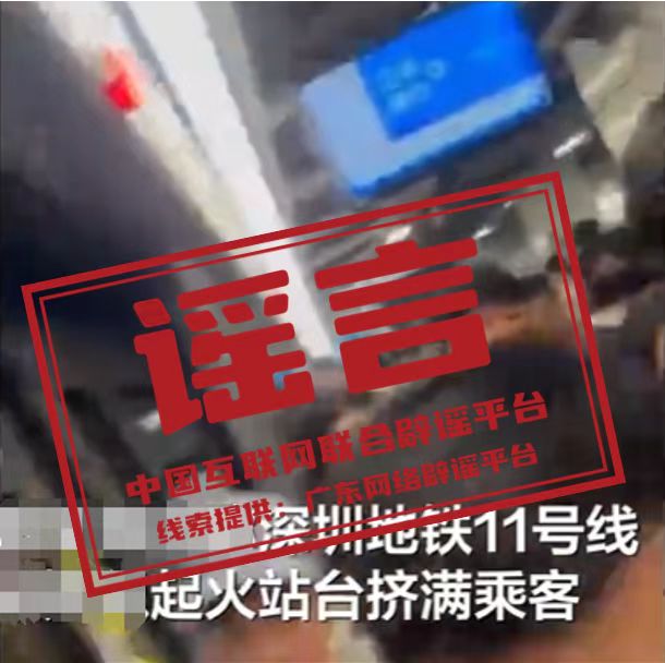 深圳地铁11号线发生爆炸?.jpg 深圳地铁11号线发生爆炸?.jpg