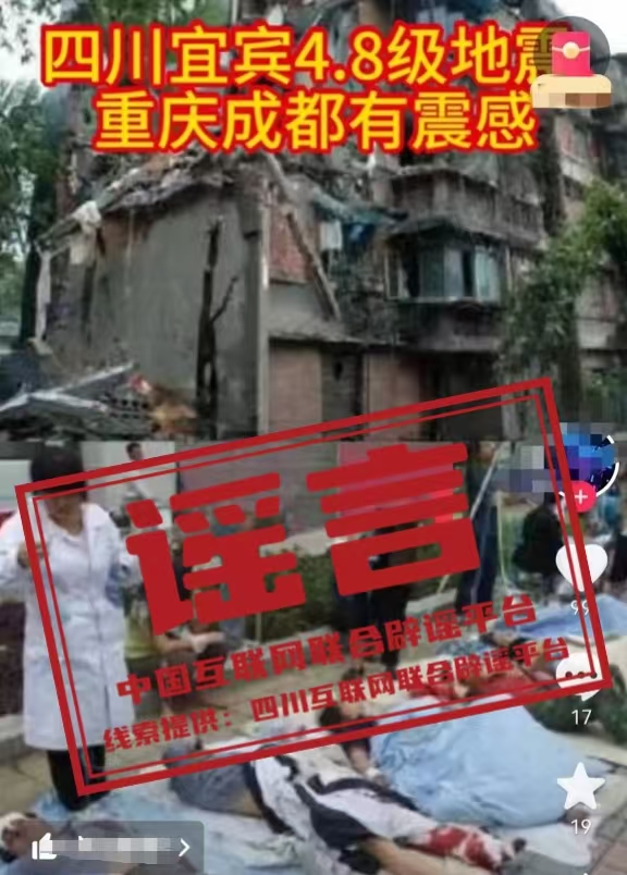 四川宜宾珙县4.8级地震导致多人伤亡?.jpg 四川宜宾珙县4.8级地震导致多人伤亡?.jpg