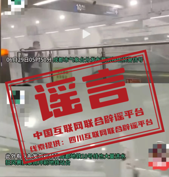 成都暴雨导致地铁10号线大量进水？.png