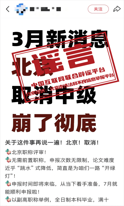 “北京取消中级职称”系谣言.png “北京取消中级职称”系谣言.png