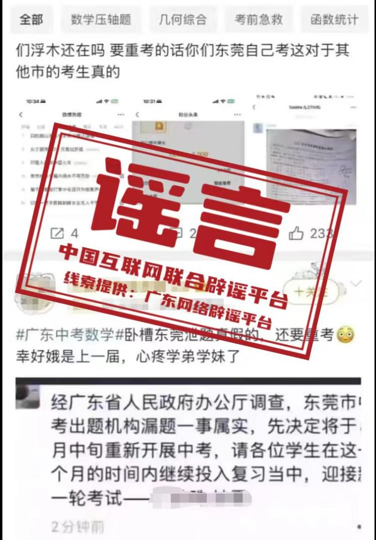 广东省教育考试院、东莞市教育局通报东莞中考数学科目不存在考前试题泄露情况.png 广东省教育考试院、东莞市教育局通报东莞中考数学科目不存在考前试题泄露情况.png