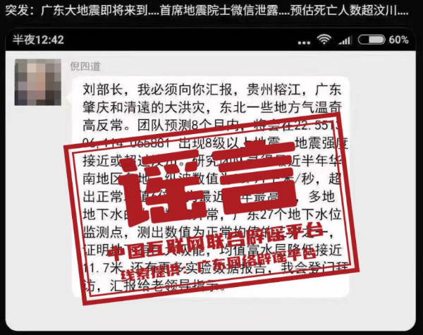 网传院士预测广东将发生8级以上大地震?谣言!已报警.jpg 网传院士预测广东将发生8级以上大地震?谣言!已报警.jpg