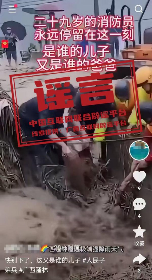 网传“一名消防员在广西隆林抗洪救援任务中牺牲”为不实信息.jpg 网传“一名消防员在广西隆林抗洪救援任务中牺牲”为不实信息.jpg