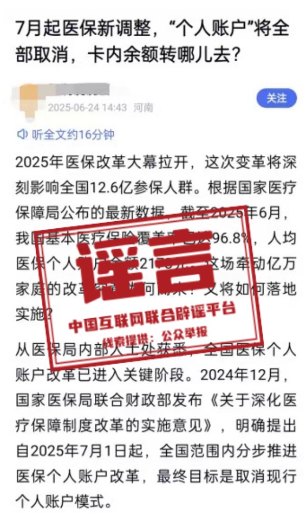 警惕！“医保‘个人账户’将全部取消”系旧谣新传.jpg