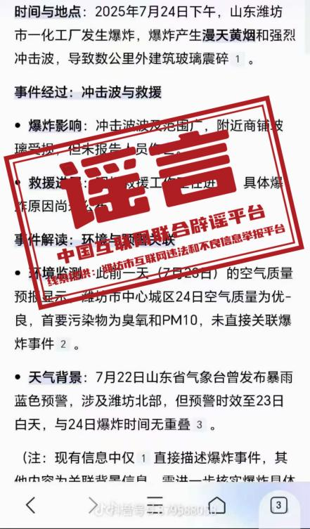 “潍坊市发生爆炸事故”？当地回应系谣言.png