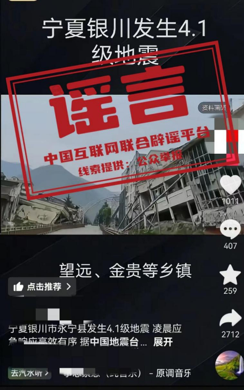 “宁夏银川永宁发生4.1级地震”不实，编造谣言网民被行政处罚.jpg
