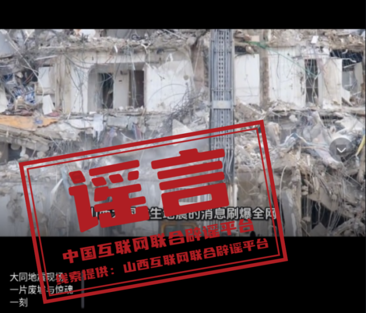 山西大同地震现场一片废墟?.png 山西大同地震现场一片废墟?.png