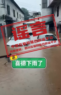 散布虚假洪涝灾害视频信息,四川凉山州一网民被依法查处.png 散布虚假洪涝灾害视频信息,四川凉山州一网民被依法查处.png