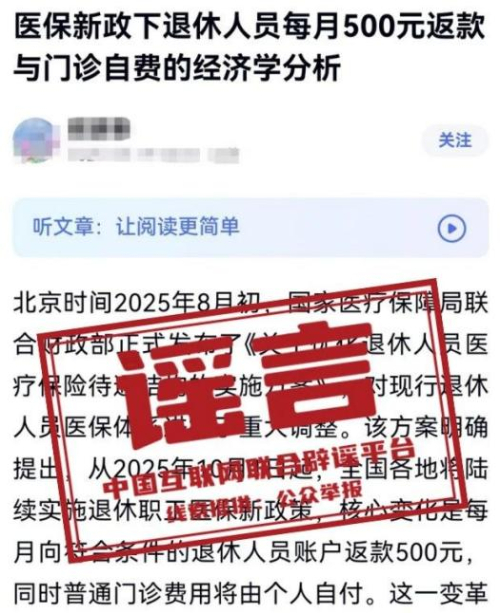 “医保新政下退休人员每月500元返款”相关信息系谣言.jpg “医保新政下退休人员每月500元返款”相关信息系谣言.jpg