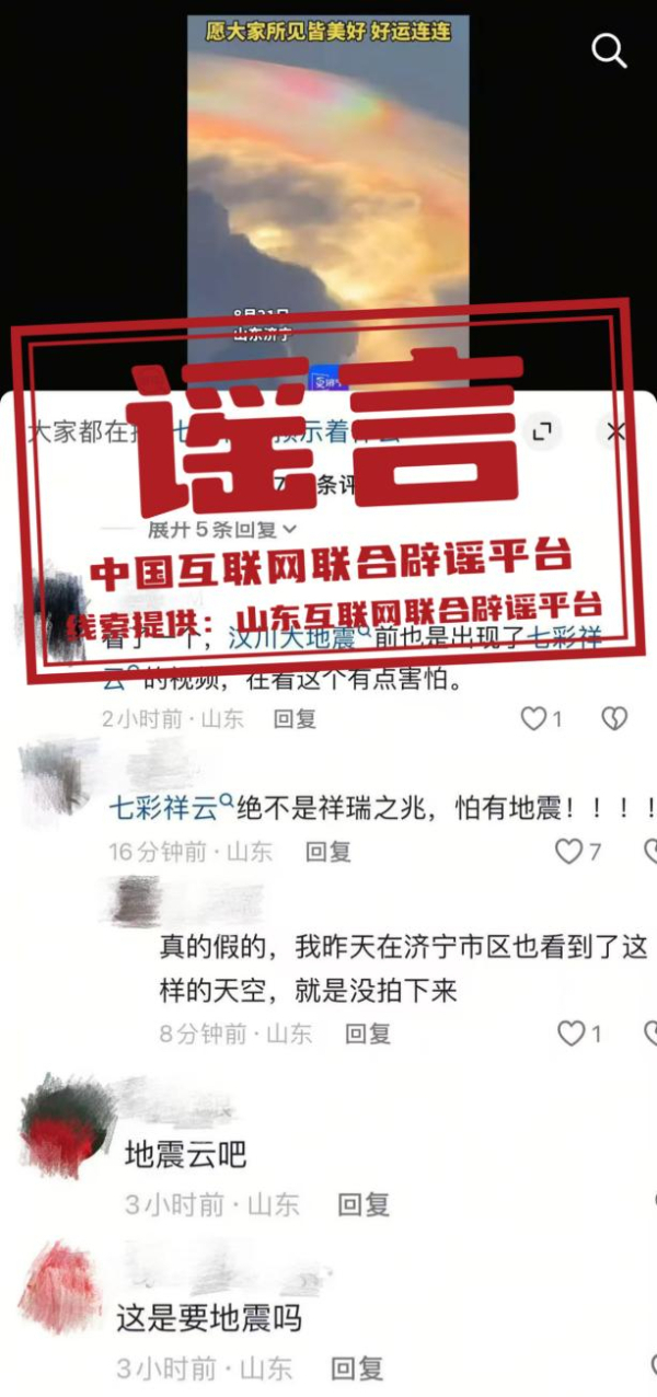 山东济宁出现“祥云”为地震前兆？.jpg