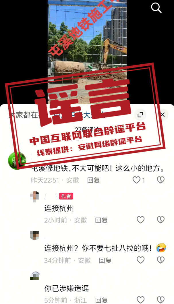 网传“安徽黄山地铁连接杭州”系谣言.png 网传“安徽黄山地铁连接杭州”系谣言.png